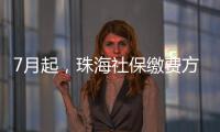 7月起
，珠海社保缴费方式有调整