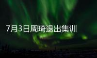 7月3日周琦退出集训 或缺席亚洲杯
！男篮少了一套首发 郭士强难了