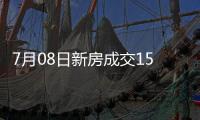 7月08日新房成交153套、二手房545套；涨价房源78套