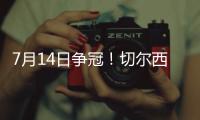 7月14日争冠！切尔西晋级世俱杯决赛，静待巴黎vs皇马胜者