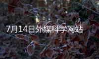 7月14日外媒科学网站摘要
：中美科学家竞相让类器官自己长出血管