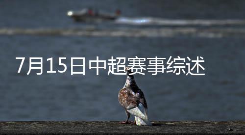 索里亚诺亲自操刀主罚点球