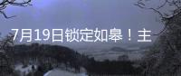 7月19日锁定如皋！主场焕新+苏超大战，这场足球盛宴必须冲
！
