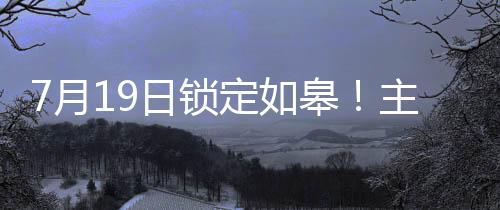 针对近期持续的皋主高温天气