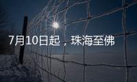 7月10日起	，珠海至佛山方向增开旅客列车11列