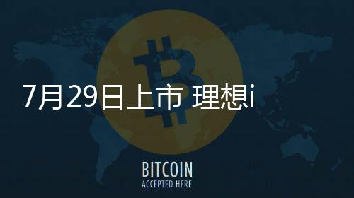 轮廓设计更接近L系列车型