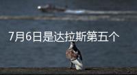 7月6日是达拉斯第五个“东契奇日”
！但东契奇已是湖人球员