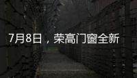 7月8日�，荣高门窗全新亮相广州建博会
，与您不见不散!