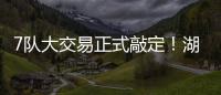 7队大交易正式敲定
！湖人勇士玩了个寂寞，涉及12人+选秀权