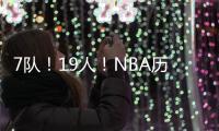 7队！19人！NBA历史最大交易
！杜兰特回归7号！