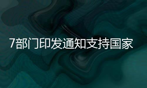 部门推动中医药服务走向世界