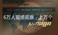 6万人现场观赛�，上万个冰块降温，俄罗斯留学生：“苏超”球迷氛围让我惊讶