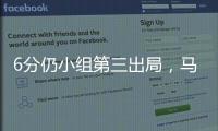 6分仍小组第三出局
，马竞是本届世俱杯首支被淘汰的欧洲球队