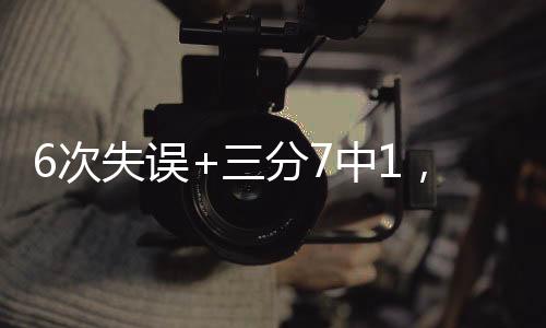 误分他在第一个赛季发挥糟糕