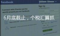 6月底截止，个税汇算抓紧办！