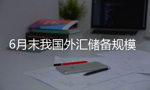 较5月末下降97亿美元