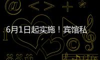 6月1日起实施	
！宾馆私密空间不得安装人脸识别设备