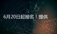 6月20日起报名！提供学位10424个

，香洲区64所公办幼儿园即将招生