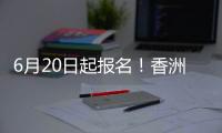 6月20日起报名
	
！香洲区64所公办幼儿园招生即将开始