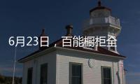 6月23日
，百能橱柜全国联动年中大促正式启动