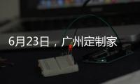 6月23日，广州定制家居展，来一场“跨界定制·铝作之合”主题活动