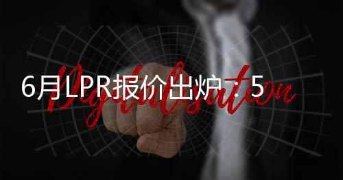 报价不变1年期LPR为3%