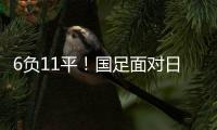 6负11平！国足面对日本已经27年不胜 上一次赢球是1998年黎兵双响