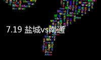7.19 盐城vs南通
！日月岛苏超狂欢之夜等你来！