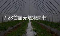 7.28首届无烟烧烤节会议前夕，四面八方客商云集(三)