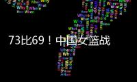 73比69！中国女篮战胜澳大利亚！宫鲁鸣
：长沙是中国篮球的福地