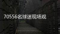 70556名球迷现场观战弗鲁米嫩塞vs切尔西，上座人数本届世俱杯第三