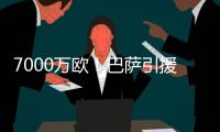 7000万欧！巴萨引援再迎反转
，米兰愿意放人�，意甲神锋将加盟