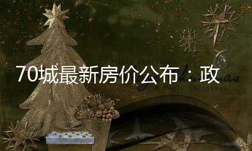 “值得注意的城最策效是