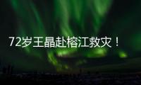 72岁王晶赴榕江救灾�
！穿短袖精神仍抖擞，但天气闷热到流眼泪
