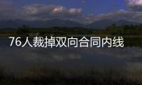 76人裁掉双向合同内线球员，接下来他还能重返NBA赛场吗�？