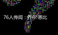 76人传闻：乔尔·恩比德仍未恢复场上篮球活动