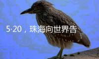 5·20
，珠海向世界告白！
