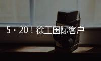 5・20�
！徐工国际客户节道路分会场：智慧科技与浪漫匠心的全球对话