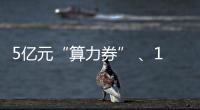 5亿元“算力券” �、1亿元“模型券”，珠海11条新政助力人工智能与机器人产业腾飞