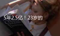 5年2.5亿！23岁的切特	，值得吗	？