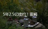 5年2.5亿续约！霍姆格伦两年仅打147场 雷霆豪赌未来太拼了