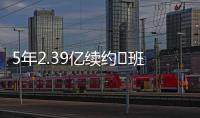 5年2.39亿续约♾班凯罗发推：接着奏乐接着舞 我们大干一场吧