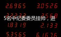 5名中纪委委员挂帅	，进驻34家单位巡视丨时政周报