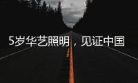 5岁华艺照明，见证中国灯都中山古镇灯饰的崛起