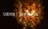 5场9球！38岁梅西杀疯了：任意球打死角 历史第4人 挥拳庆祝