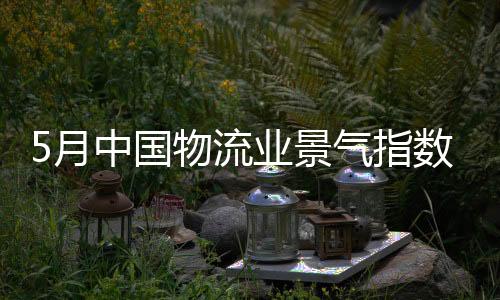 流业较上月回落0.6个百分点