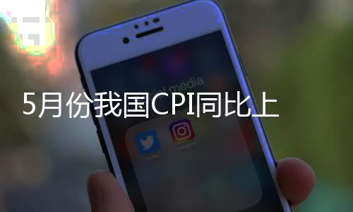 月份全国CPI环比季节性下降