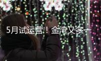 5月试运营！金湾又多一个新商业街