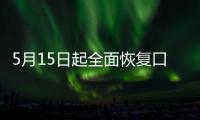 5月15日起全面恢复口岸快捷通关
，哪些出入境证件可以全国通办？问答详解