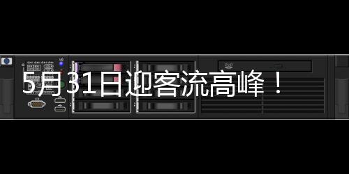 并在夜间加开102趟高铁